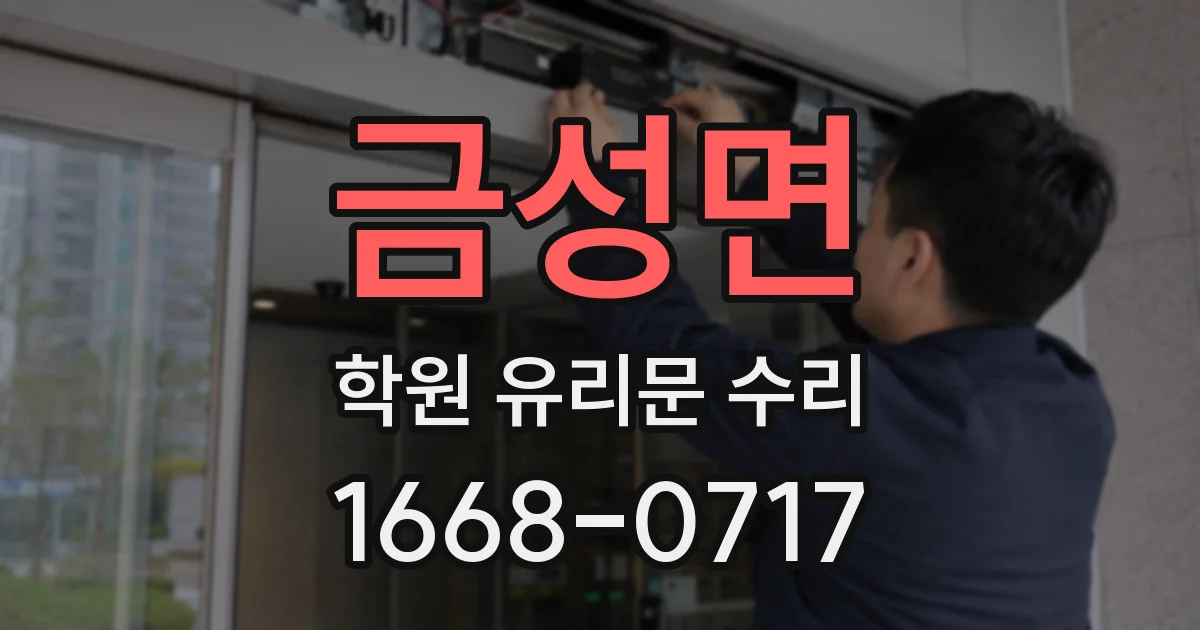 금성면 학원 유리문 수리