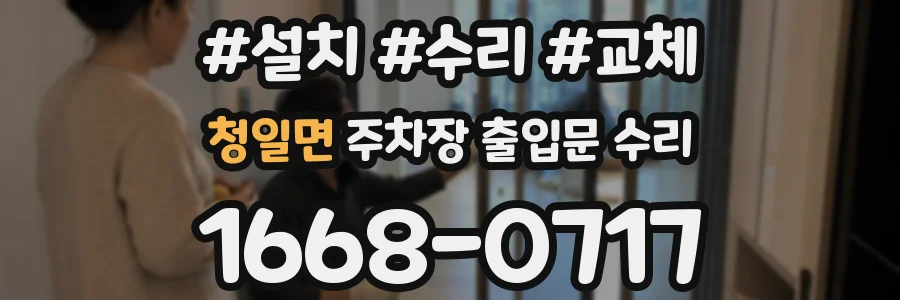 청일면 주차장 출입문 수리