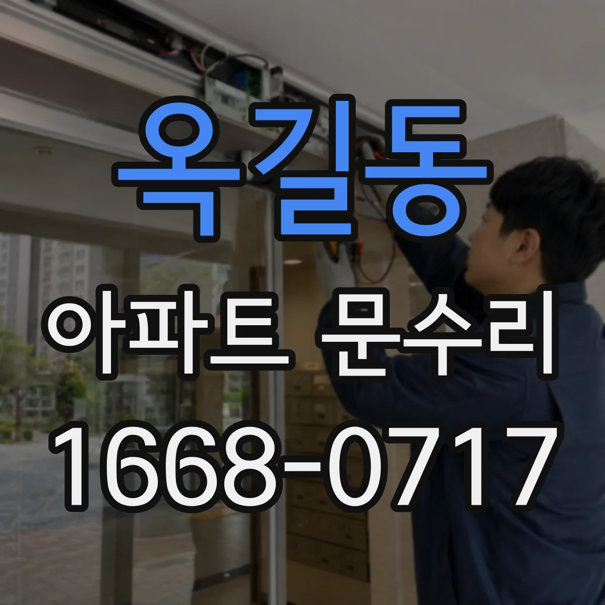 옥길동 아파트 문수리