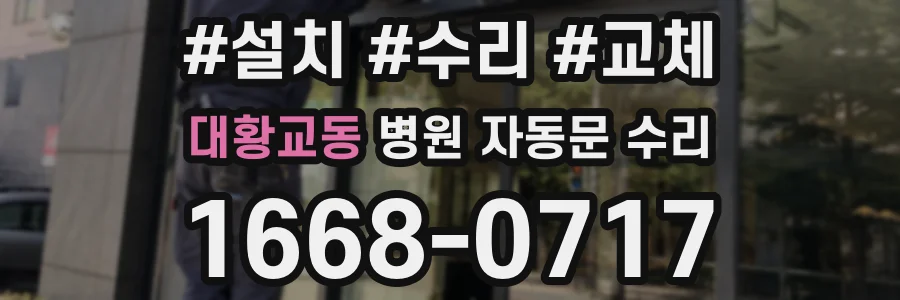 대황교동 병원 자동문 수리