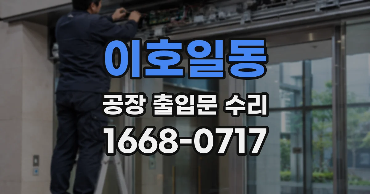 이호일동 공장 출입문 수리