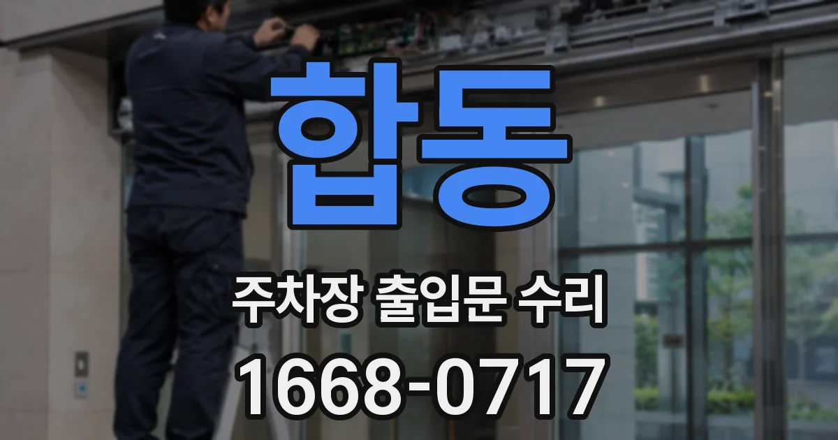 합동 주차장 출입문 수리