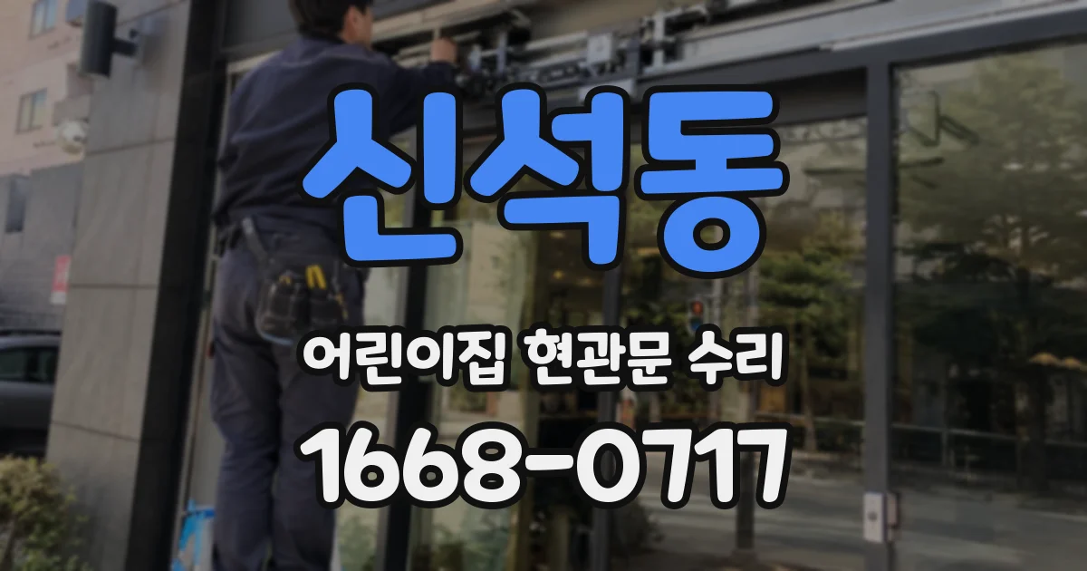 신석동 어린이집 현관문 수리
