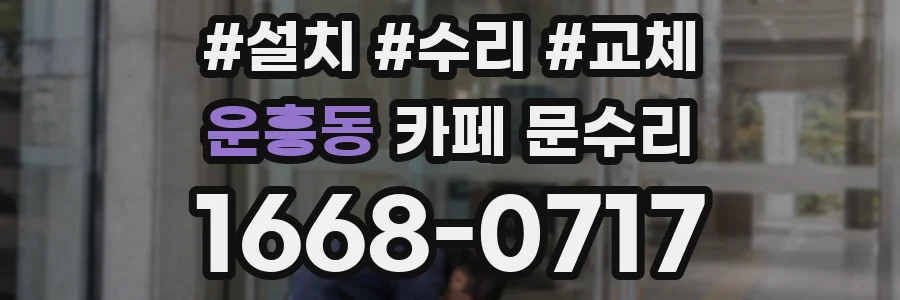 운흥동 카페 문수리