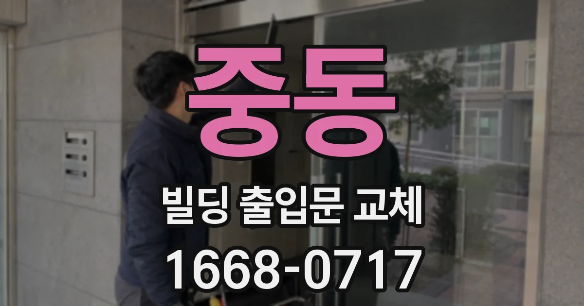 중동 빌딩 출입문 교체