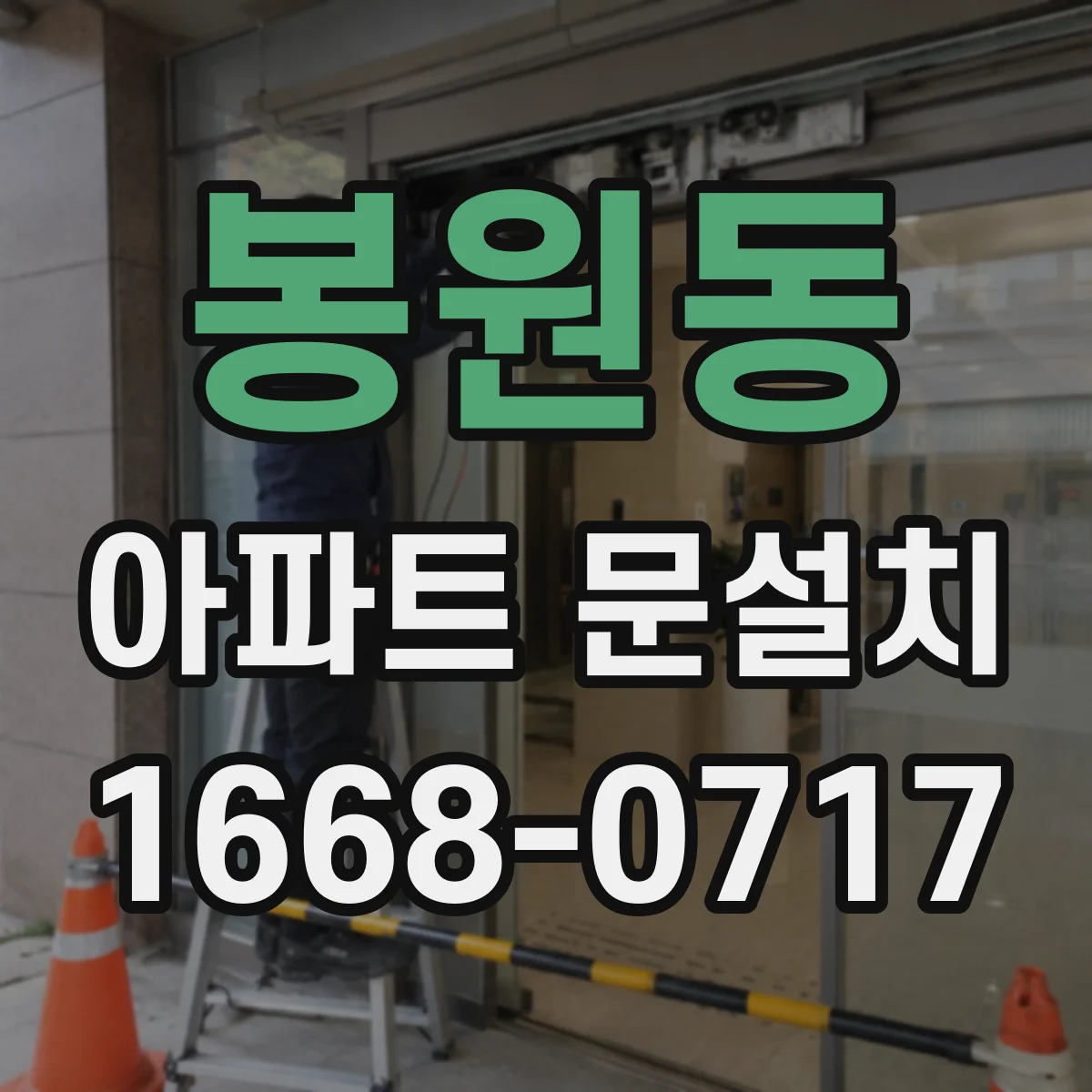 봉원동 아파트 문설치