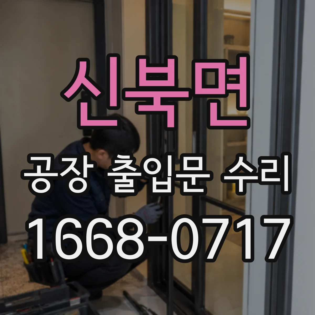 신북면 공장 출입문 수리