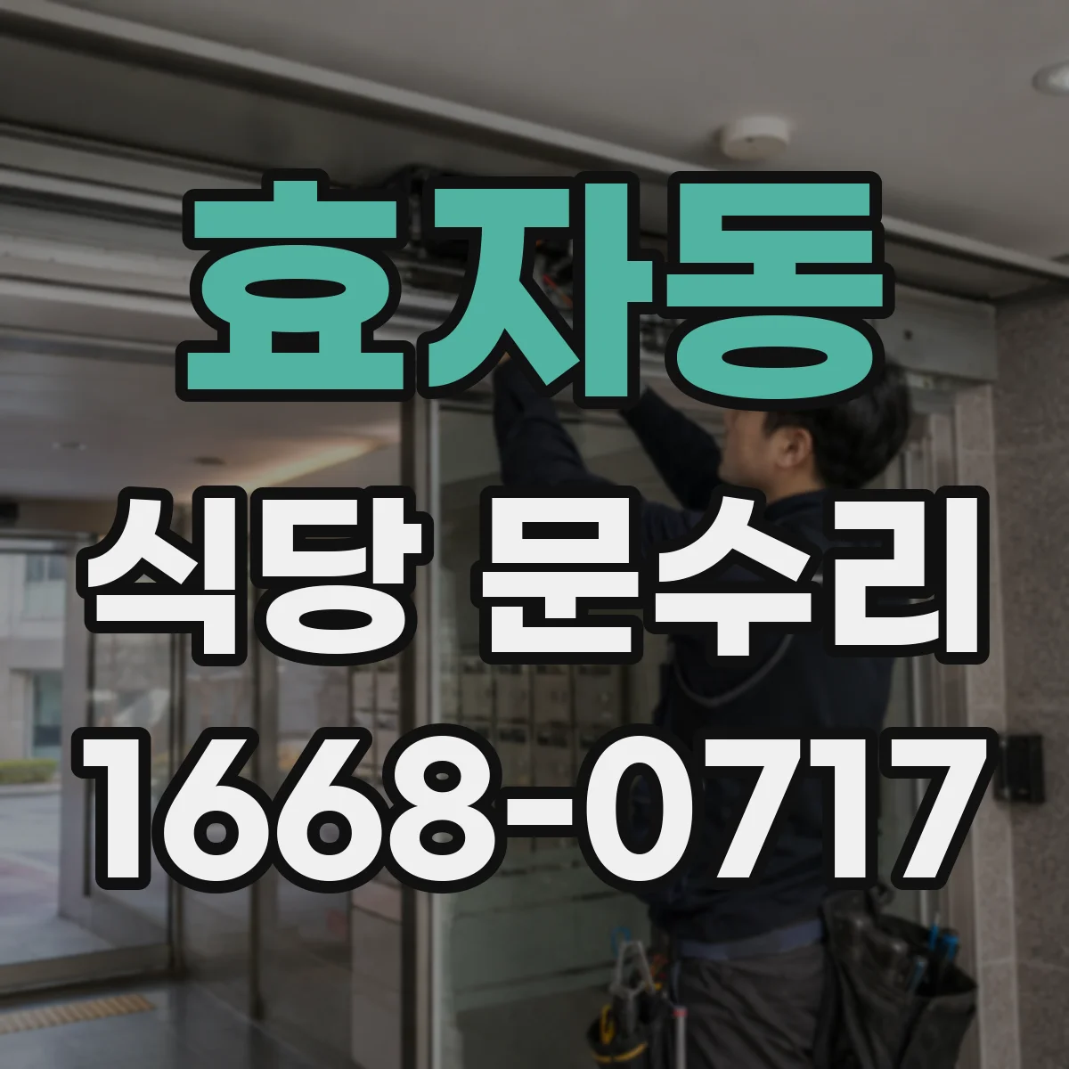 효자동 식당 문수리 문이 덜컹거리며 흔들릴 때 경첩 교정 작업