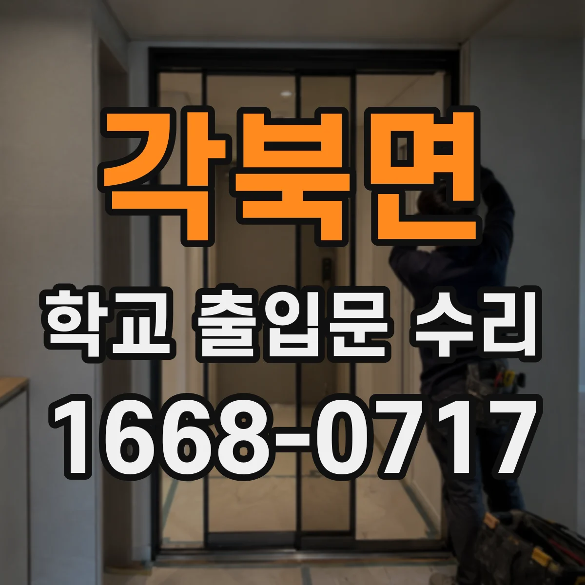 각북면 학교 출입문 수리