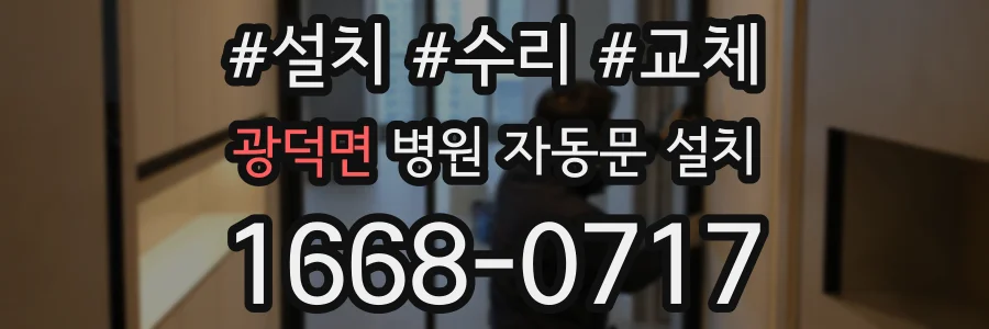광덕면 병원 자동문 설치