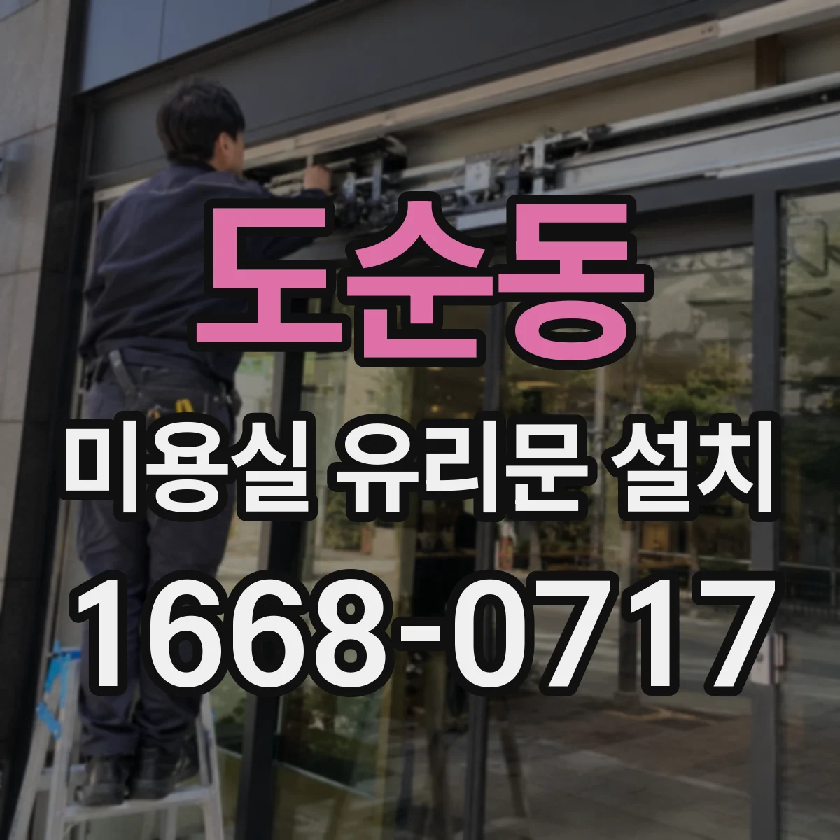 도순동 미용실 유리문 설치