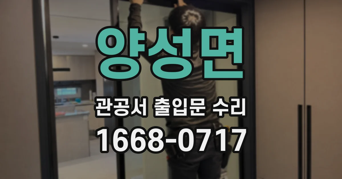 양성면 관공서 출입문 수리
