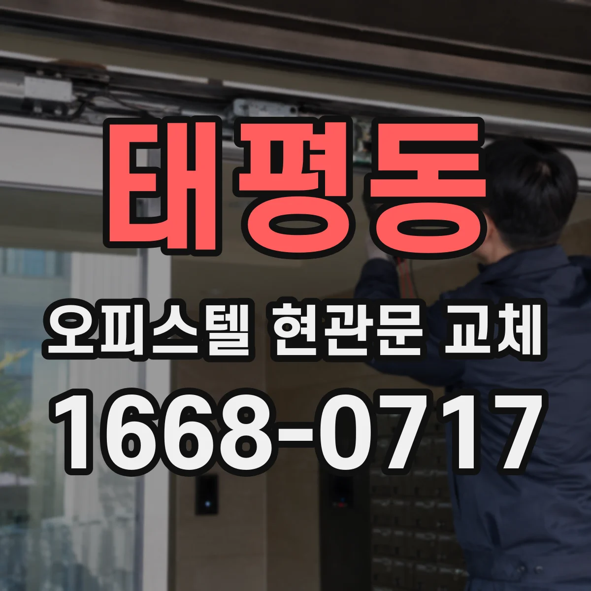 태평동 오피스텔 현관문 교체