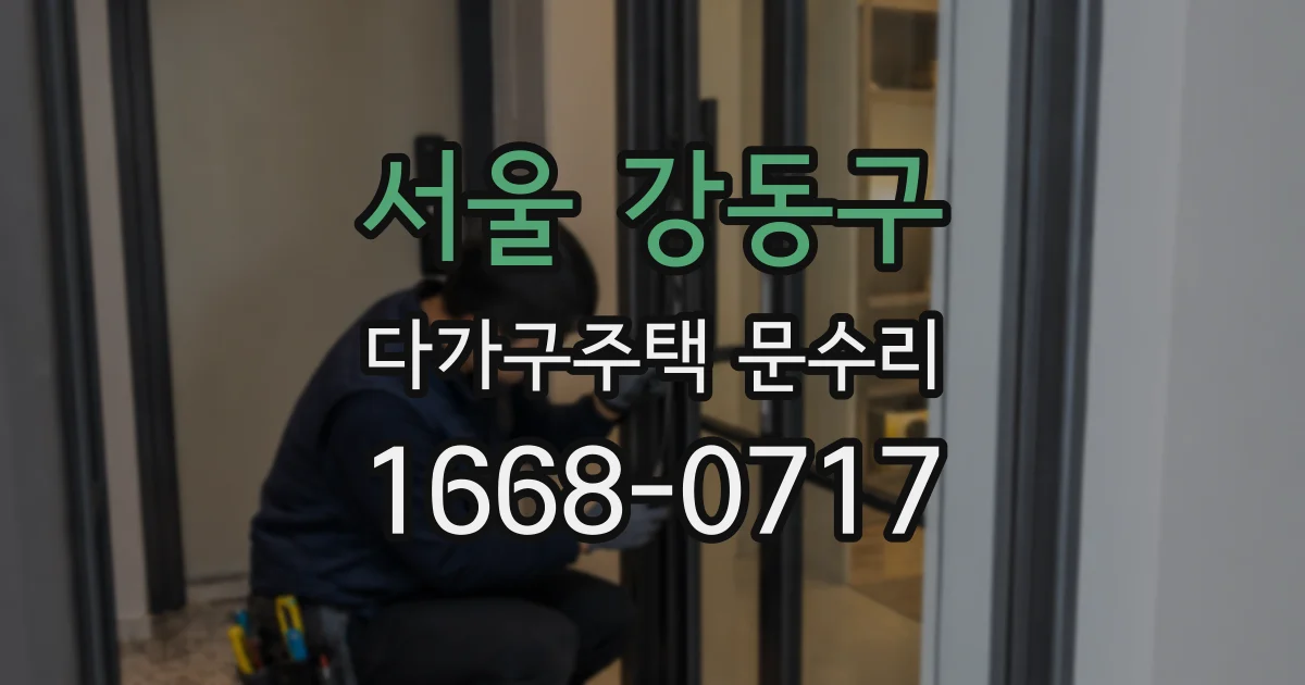 서울 강동구 다가구주택 문수리