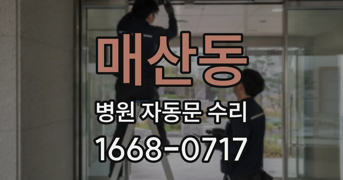 매산동 병원 자동문 수리