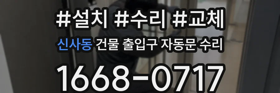 신사동 건물 출입구 자동문 수리