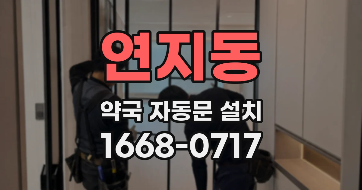 연지동 약국 자동문 설치