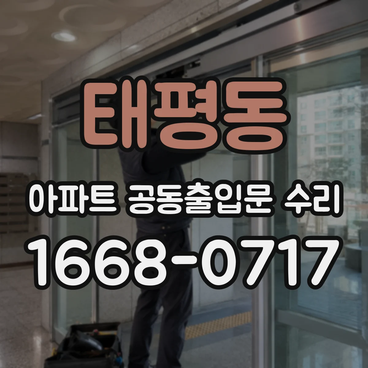 태평동 아파트 공동출입문 수리