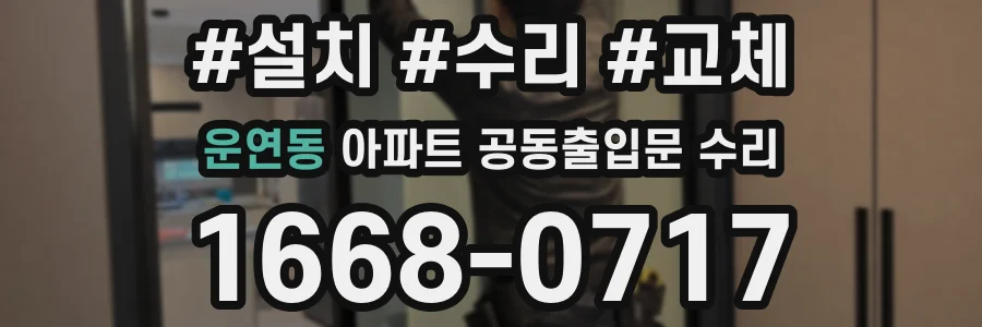 운연동 아파트 공동출입문 수리