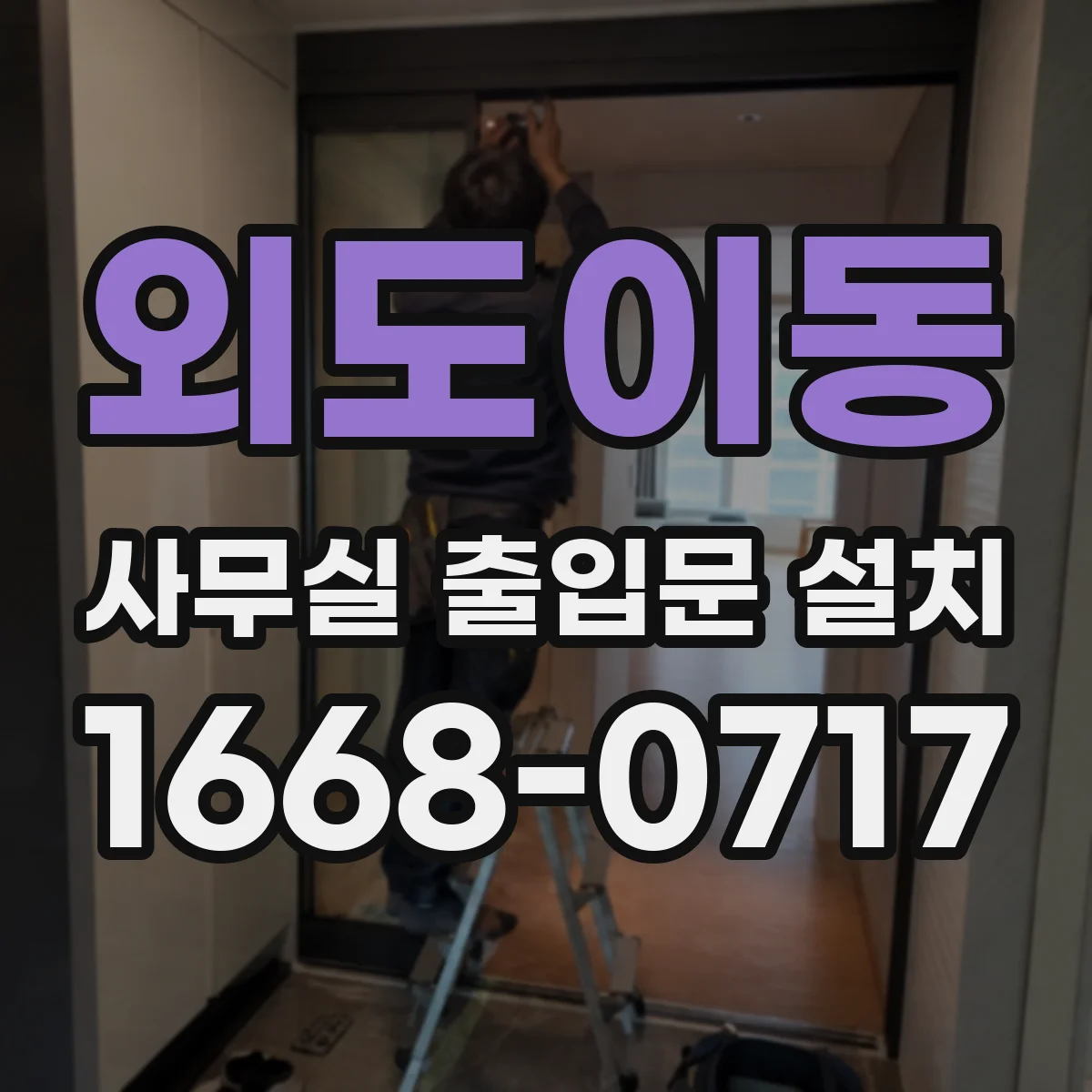 외도이동 사무실 출입문 설치