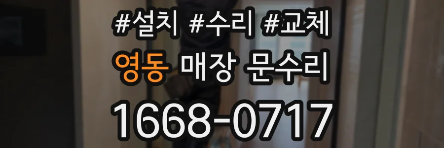 영동 매장 문수리