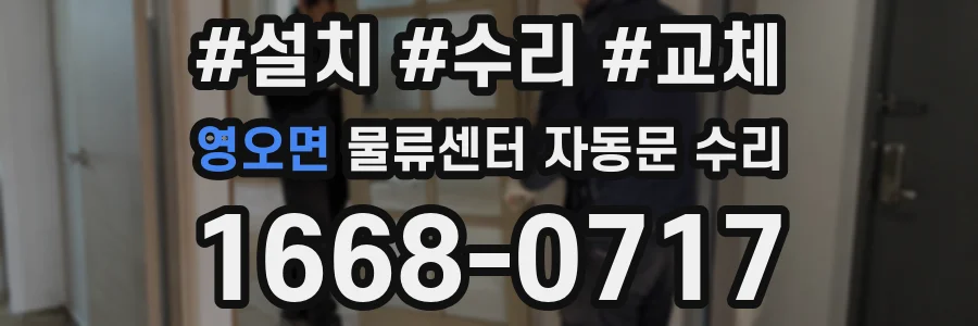 영오면 물류센터 자동문 수리