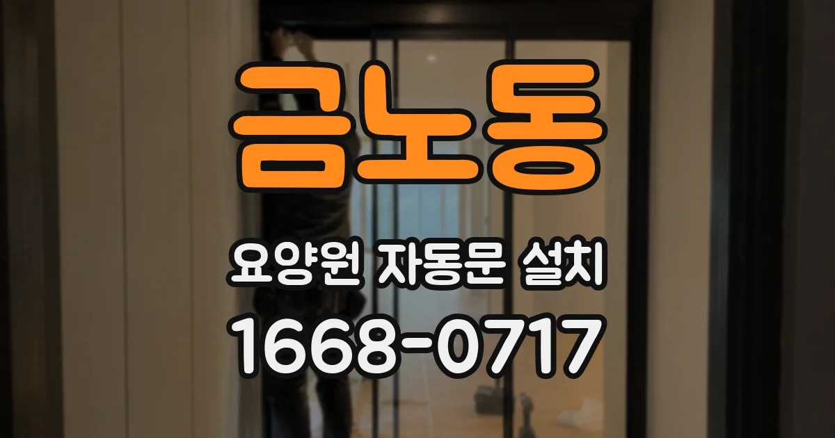금노동 요양원 자동문 설치