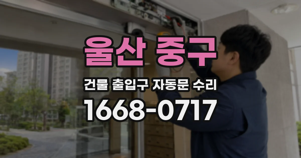 울산 중구 건물 출입구 자동문 수리