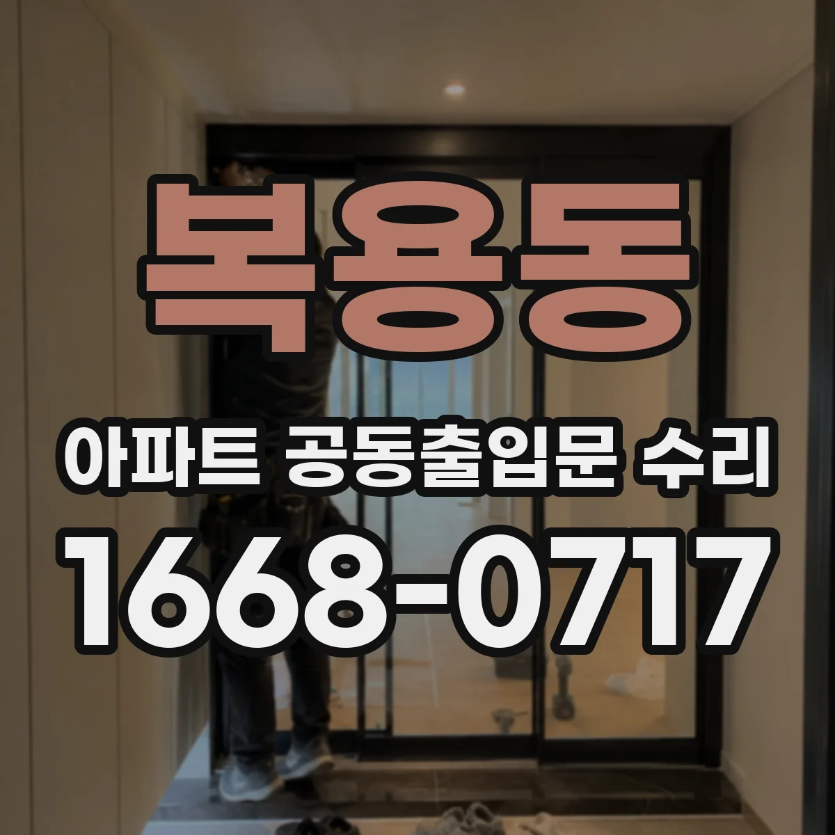 복용동 아파트 공동출입문 수리