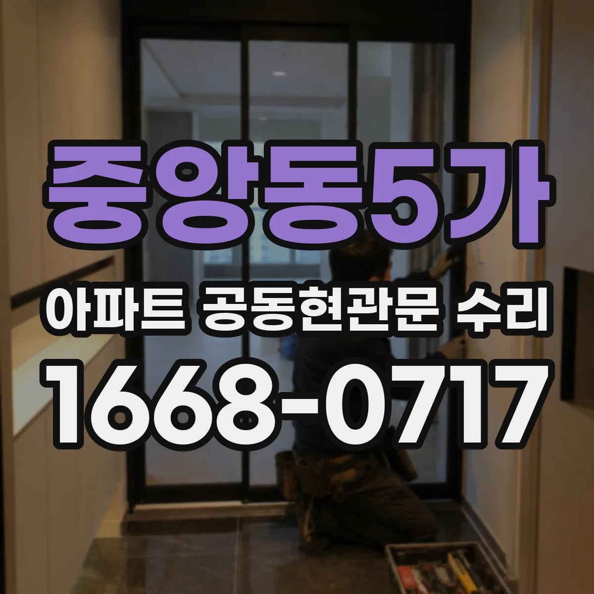 중앙동5가 아파트 공동현관문 수리