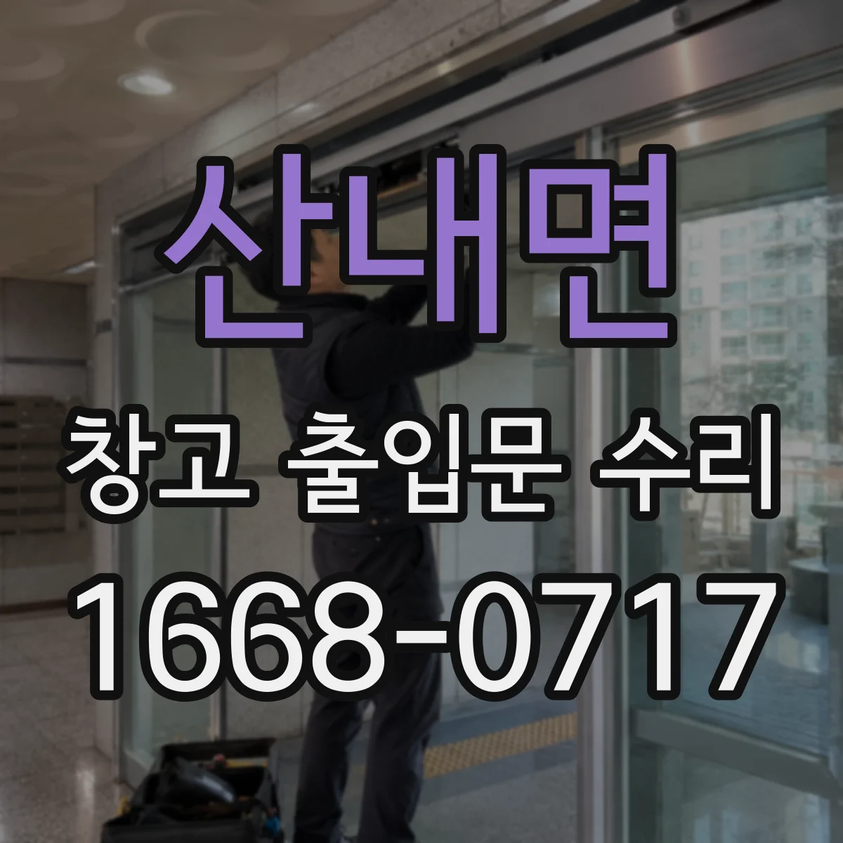 산내면 창고 출입문 수리