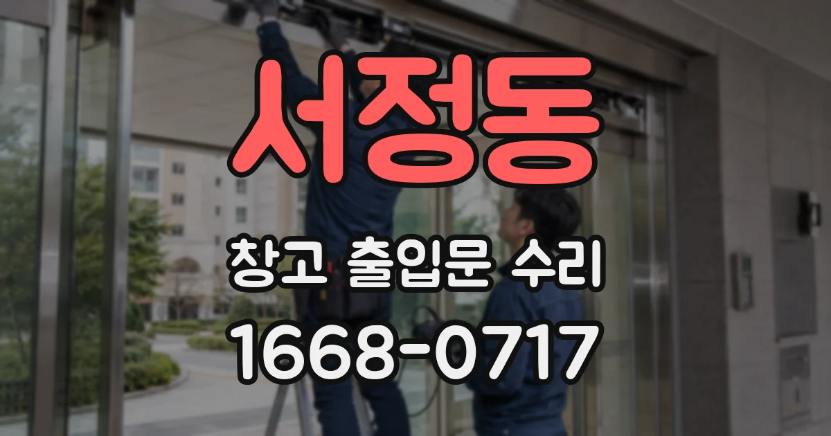 서정동 창고 출입문 수리