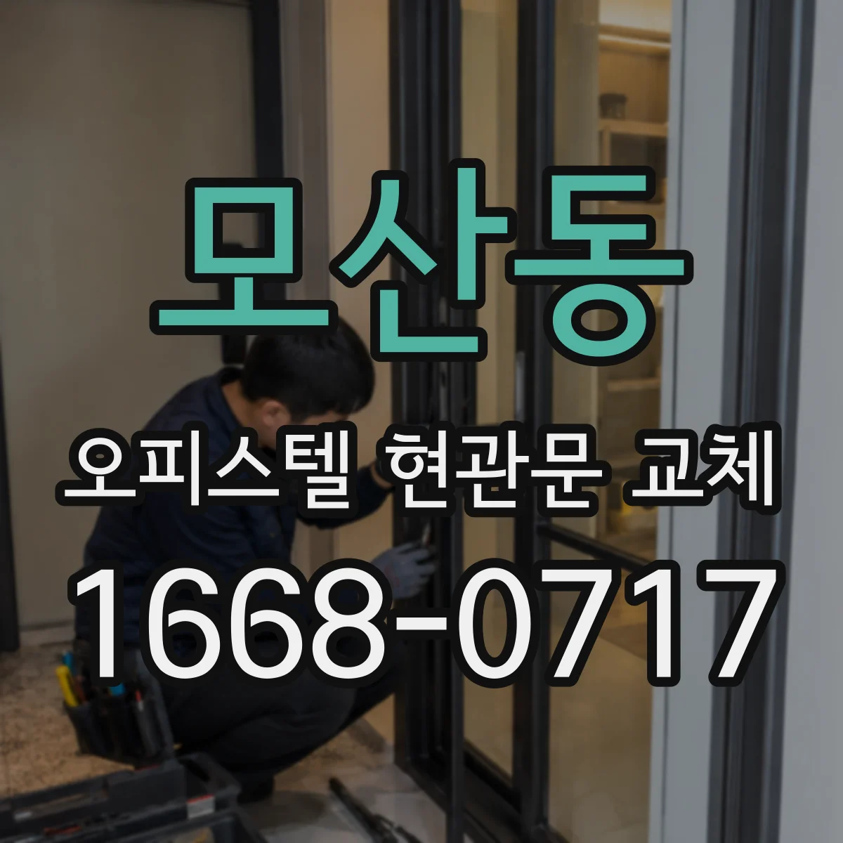 모산동 오피스텔 현관문 교체