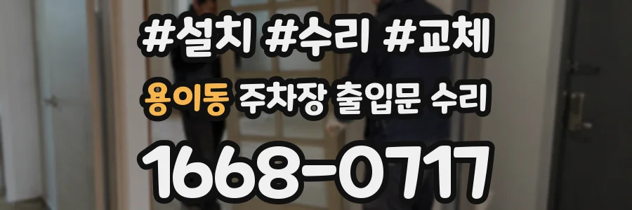 용이동 주차장 출입문 수리