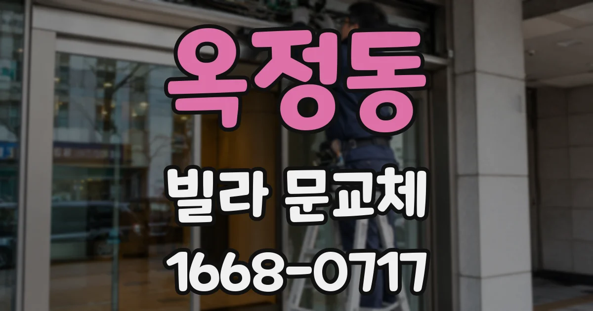 옥정동 빌라 문교체