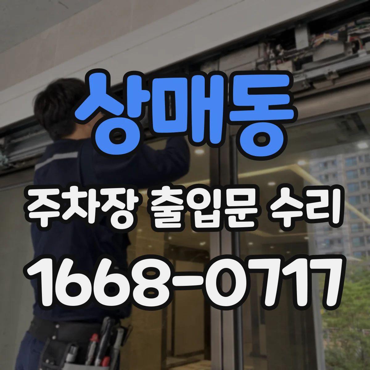 상매동 주차장 출입문 수리