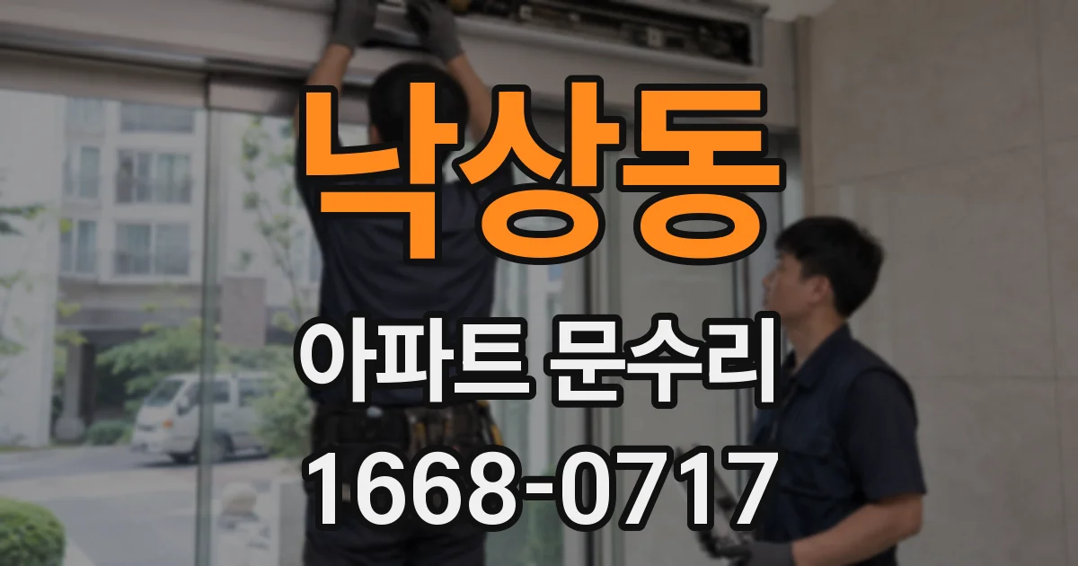낙상동 아파트 문수리