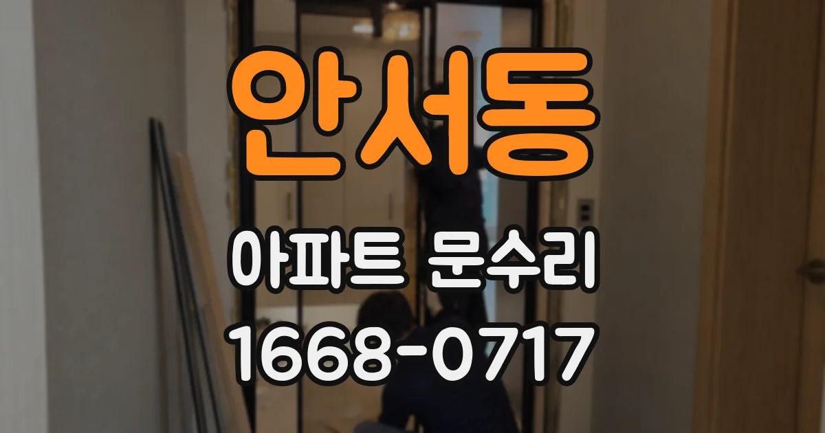 안서동 아파트 문수리