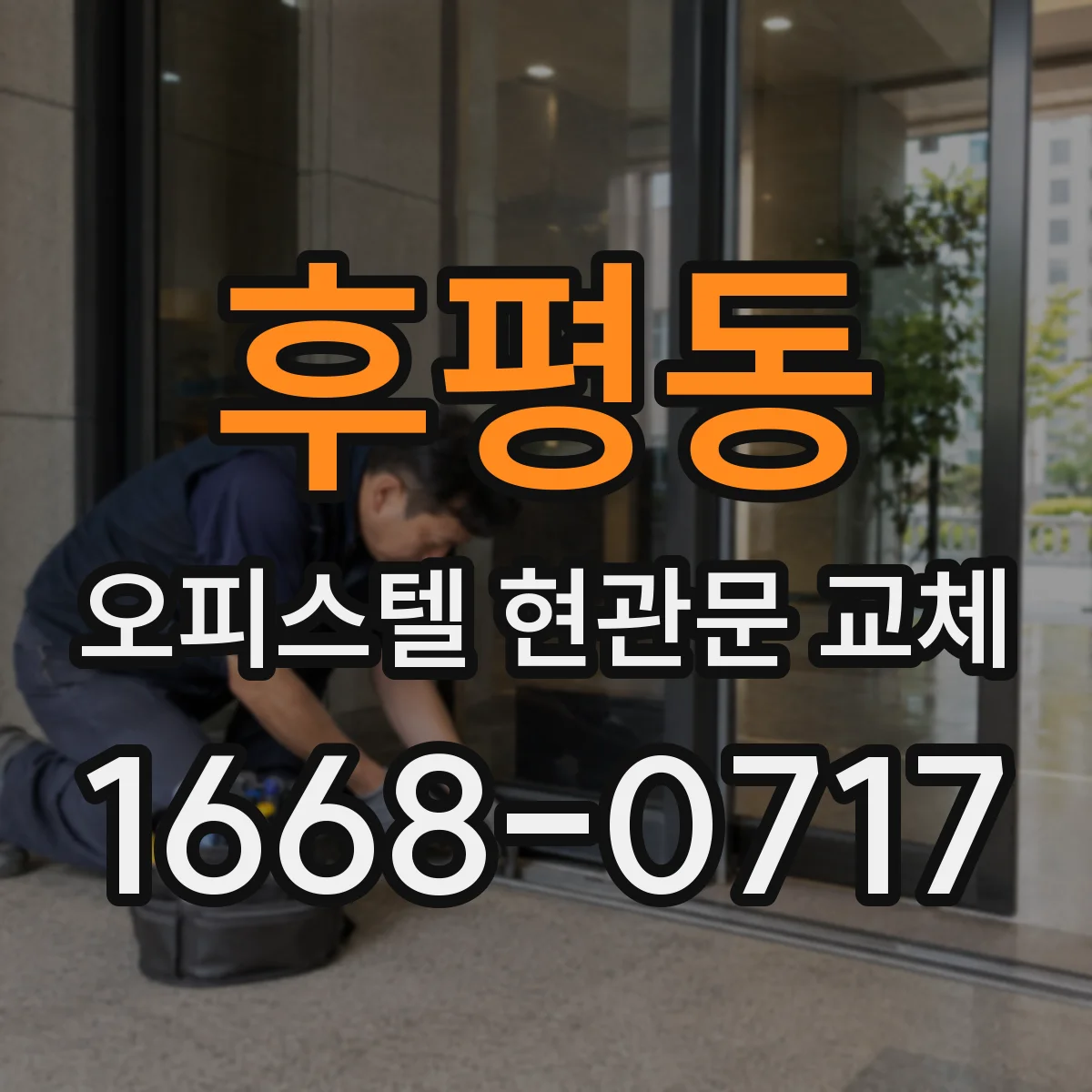 후평동 오피스텔 현관문 교체