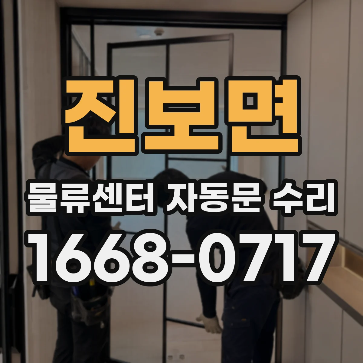 진보면 물류센터 자동문 수리