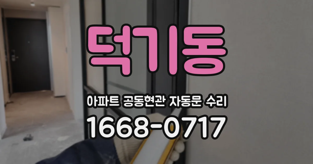 덕기동 아파트 공동현관 자동문 수리