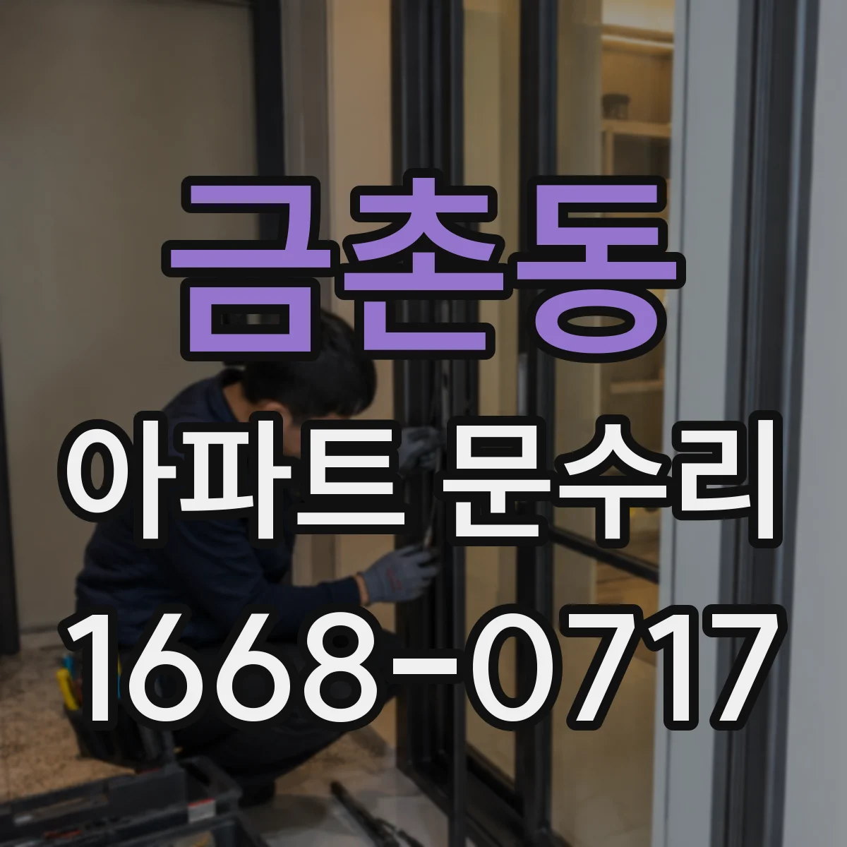 금촌동 아파트 문수리