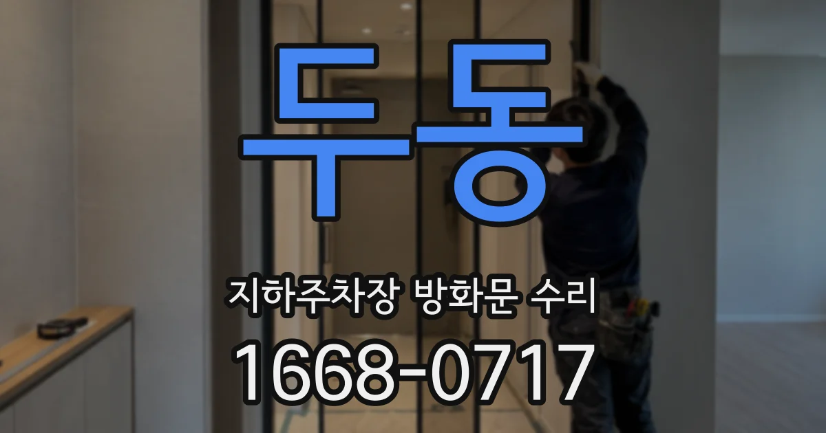 두동 지하주차장 방화문 수리