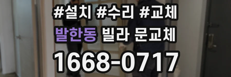 발한동 빌라 문교체