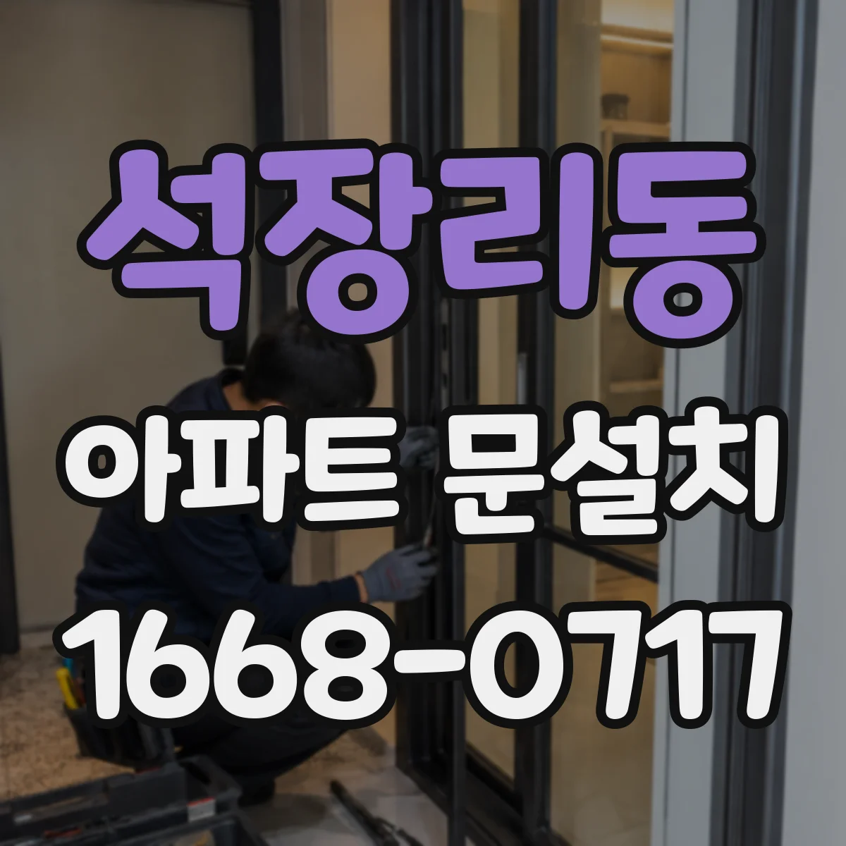 석장리동 아파트 문설치