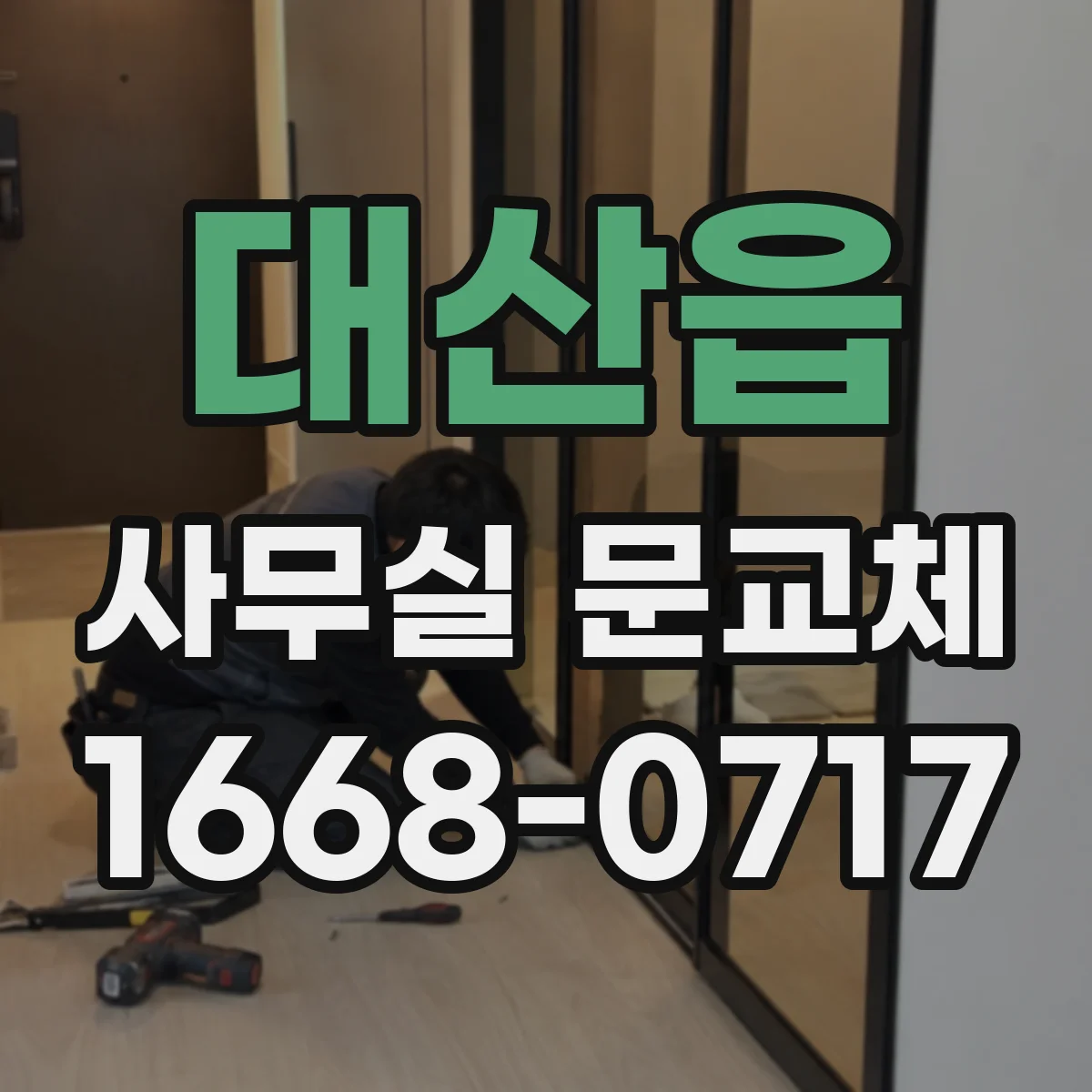 대산읍 사무실 문교체