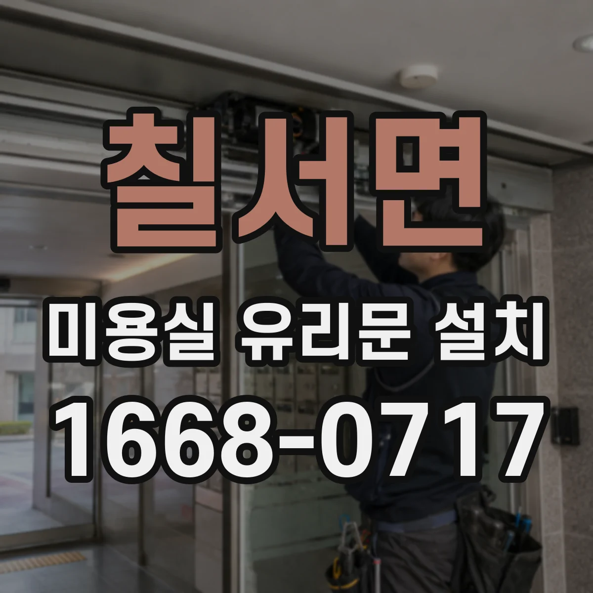 칠서면 미용실 유리문 설치
