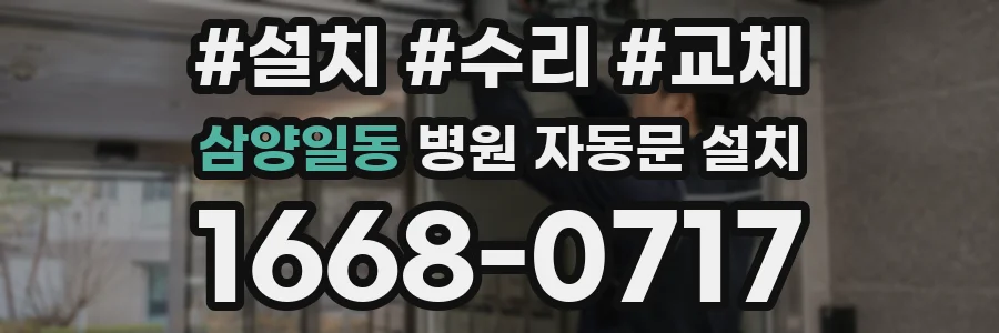 삼양일동 병원 자동문 설치