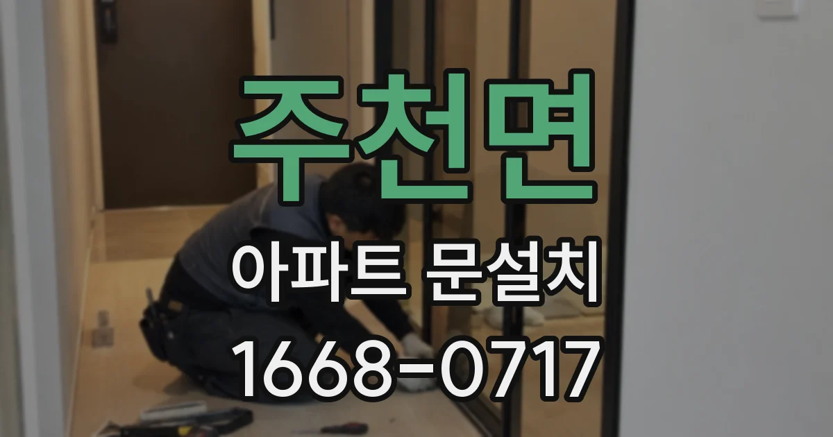 주천면 아파트 문설치