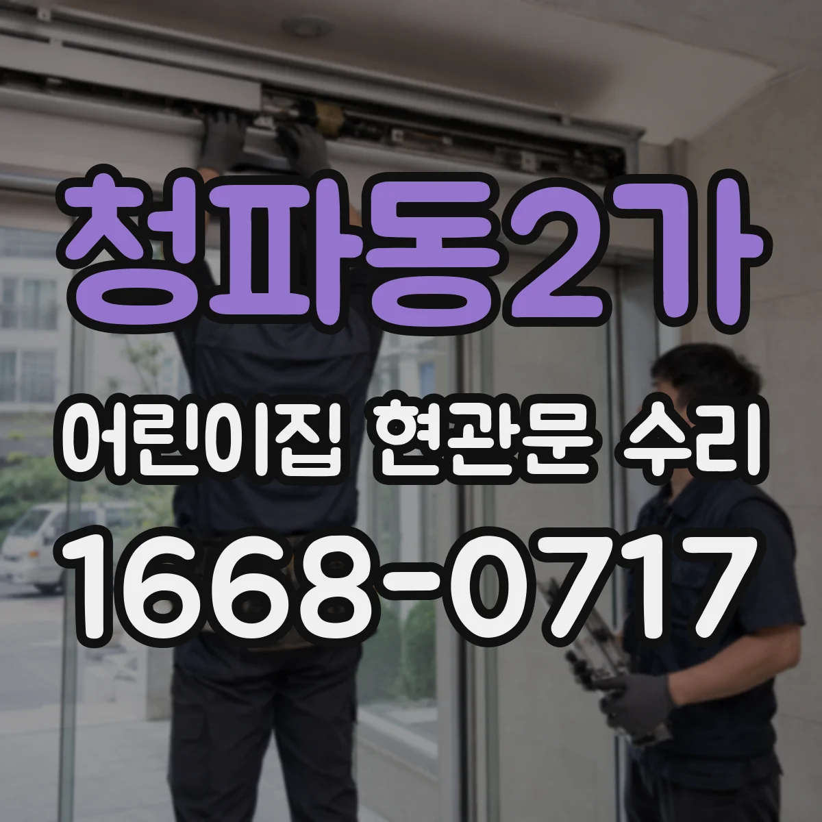 청파동2가 어린이집 현관문 수리